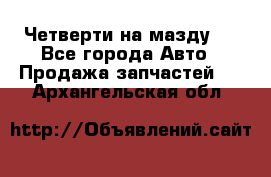 Четверти на мазду 3 - Все города Авто » Продажа запчастей   . Архангельская обл.